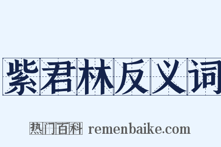 紫君林反义词是什么意思的图片